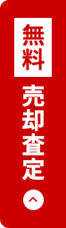 査定フォーム／お問合せ