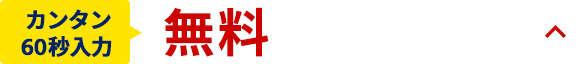 査定フォーム／お問合せ