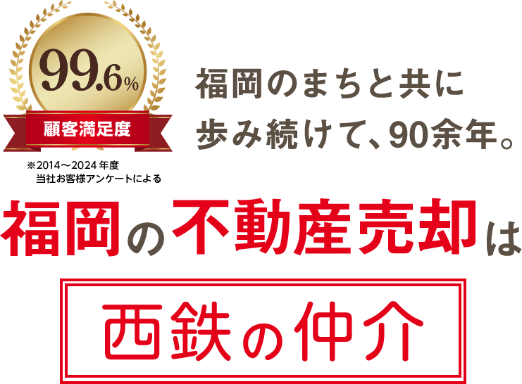 福岡のまちと共に歩み続けて、90年余。福岡の不動産売却は、西鉄の仲介