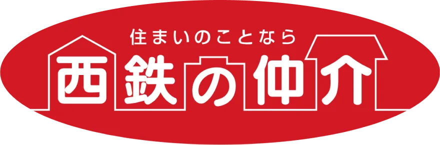 住まいのことなら西鉄の仲介