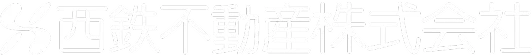 西鉄不動産株式会社