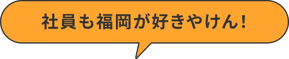 社員も福岡が好きやけん！