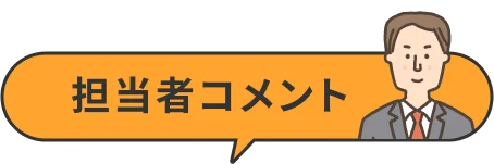 担当者コメント