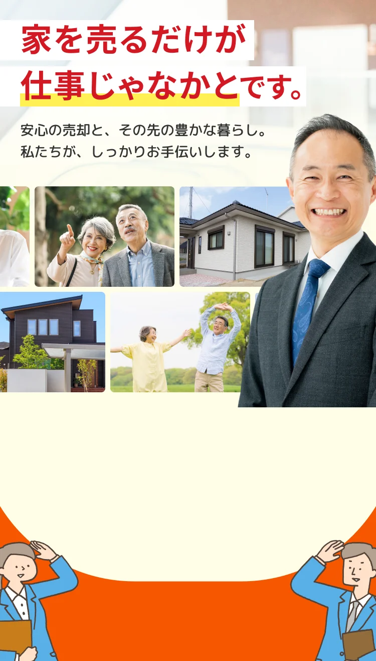 家を売るだけが仕事じゃなかとです。安心の売却と、その先の豊かな暮らし。私たちが、しっかりお手伝いします。