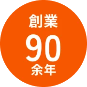  創業90余年