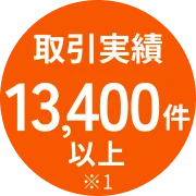 取引実績 13,400件以上 ※1