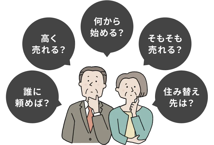 誰に頼めば？高く売れる？ 何から始める？ そもそも売れる？ 住み替え先は？