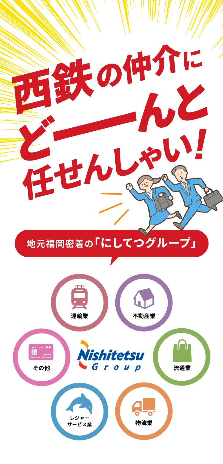 西鉄の仲介にどーんと任せんしゃい！地元福岡密着の「にしてつグループ」 運輸業 不動産業 流通業 物流業 レジャーサービス業 その他