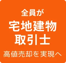 全員が宅地建築取引士 高値売却を実現へ
