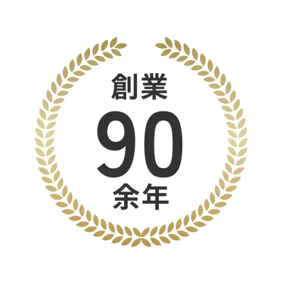 創業90余年