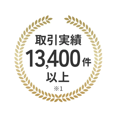 取引実績13,400以上 ※1